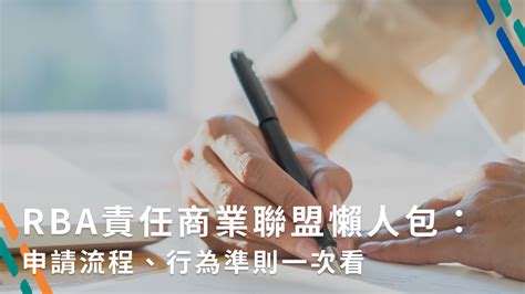 rhacb是什麼|RBA責任商業聯盟懶人包：申請流程、行為準則一次看 .